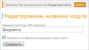 Редактирование названия модуля Редактирование названия модуля